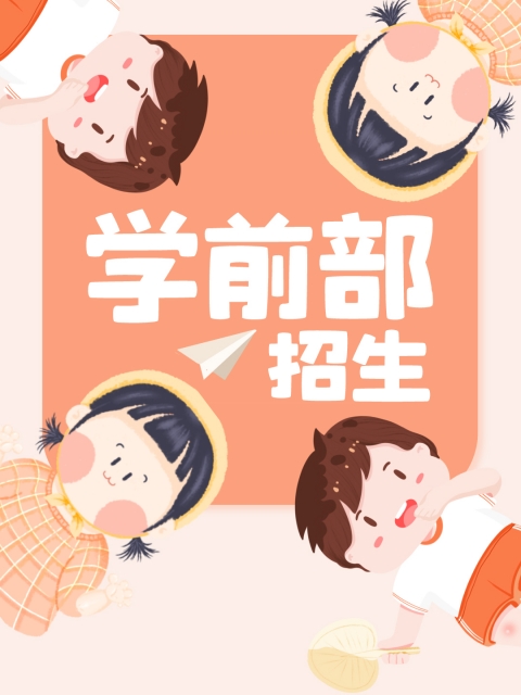 插逼逼小视频"学前部招生简章"